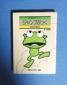 ★ジャンプぶっく・新規採用職員用/前・後期編★市町村アカデミー編集★定価1600円★函付き★ぎょうせい★