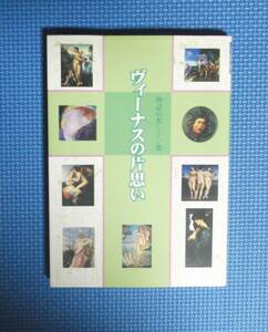 ★ヴィーナスの片思い・神話の名シーン集★ 視覚デザイン研究所・編集室／編★定価1750円＋税★