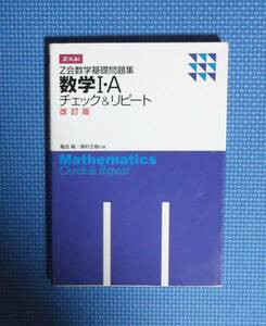 ★数学Ⅰ・Aチェック＆リピート・改訂版★Z会数学基礎問題集★定価1000円＋税★