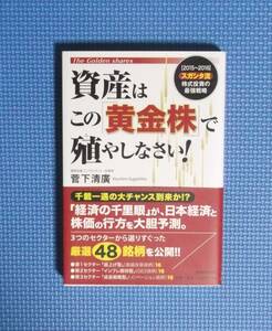 ★資産はこの「黄金株」で殖やしなさい！★2015-2016スガシタ流株式投資の最強戦略 ★定価1500円＋税★菅下清廣★