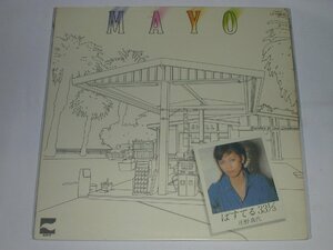 （ＬＰ）庄野真代／ぱすてる 33 1/3 【中古】