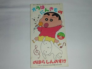 （ＣＤ8cmシングル）のはらしんのすけ／オラはにんきもの　かーちゃんのまじめな子守唄【中古】