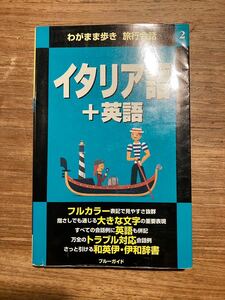 美品　イタリア語　英語　わがまま歩き　旅行会話2 イタリア旅行　海外旅行　イタリア留学