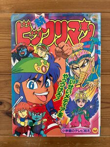 美品　昭和レトロ　新ビックリマン　3 小学館のテレビ絵本　ビックリマンシリーズ　ビックリマン　