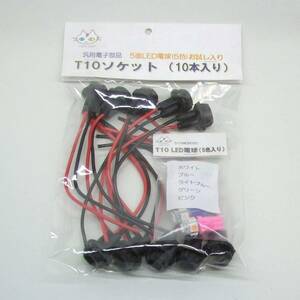 T10 ソケット【10本入り】お試しLED球5個入り CTG-002000