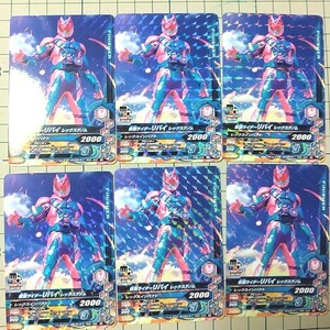 ガンバライジング リリリミックス第6弾RM6-005 仮面ライダーリバイ レックスゲノム(R)×6枚セット