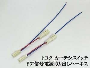 YO-610-2 【トヨタ カーテシ スイッチ ドア信号 電源取り出し ハーネス 2個】 送料無料 ETC ナビ LED ドライブ 開閉連動