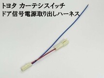 YO-610-1 【トヨタ カーテシ スイッチ ドア信号 電源取り出し ハーネス 1個】 検索用) ハリアー クルーガー プラグ 開閉連動_画像1