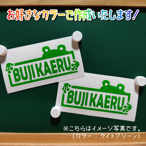 ブジカエル22ステッカー2枚組　文字絵柄だけ残るカッティングステッカー・交通安全・安全祈願・車・バイク・カブ・リアガラス