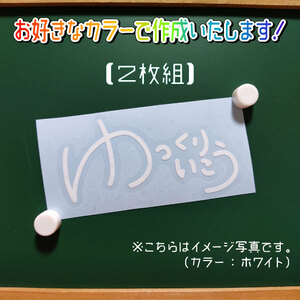 ゆっくりいこう①ステッカー2枚組　文字絵柄だけ残るカッティングステッカー・交通安全・安全祈願・車・バイク・カブ・リアガラス