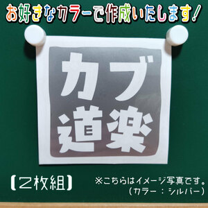 カブ道楽⑥ステッカー2枚組　文字絵柄だけ残るカッティングステッカー・CUB・カブ・リトル・ハンター・クロス・プレス・リアボックス