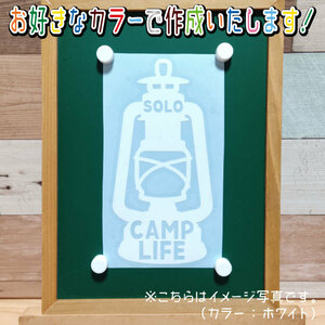 CAMPLIFE②-1ステッカー　文字絵柄だけ残るカッティングステッカー・車・カブ・二輪　CAMP・キャンプ・焚き火　リアガラス