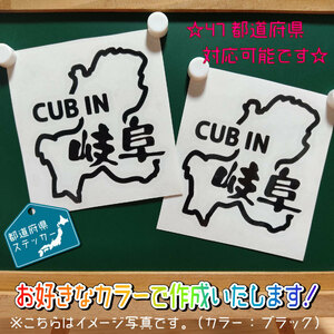 都道府県・岐阜県ステッカー2枚組　文字絵柄だけ残るカッティングステッカー・CUB・カブ・リトル・ハンター・クロス・プレス