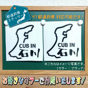 都道府県・石川県ステッカー2枚組　文字絵柄だけ残るカッティングステッカー・CUB・カブ・リトル・ハンター・クロス・プレス