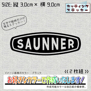 SAUNNER①ステッカー2枚組　文字絵柄だけ残るカッティングステッカー・カブ・車・バイク・リアガラス・サウナ・サ活・サ道