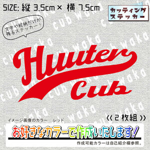 レトロアメリカン⑦HUNTERCUBステッカー2枚組　文字絵柄だけ残るカッティングステッカー・ハンターカブ・リアボックス・サイドカバー