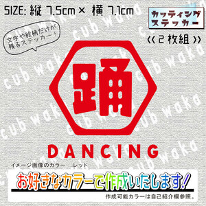 漢字ロゴ六角形①踊1ステッカー2枚組　文字絵柄だけ残るカッティングステッカー・ダンス・DANCE