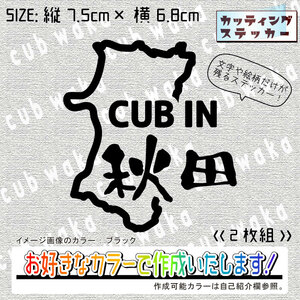 都道府県・秋田県ステッカー2枚組　文字絵柄だけ残るカッティングステッカー・CUB・カブ・リトル・ハンター・クロス・プレス