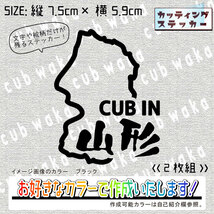 都道府県・山形県ステッカー2枚組　文字絵柄だけ残るカッティングステッカー・CUB・カブ・リトル・ハンター・クロス・プレス_画像1