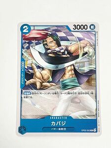 ONE PIECE カードゲーム 頂上決戦 カバジ OP02-052