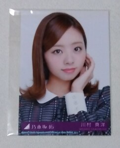 Art hand Auction 川村真洋 生写真 乃木坂46 非売品, タレントグッズ, 写真