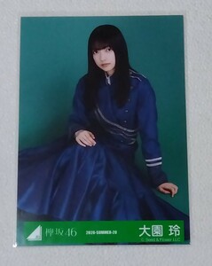 大園玲　生写真2　欅坂46　櫻坂46