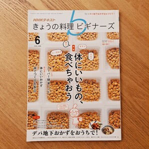 NHKテキスト きょうの料理 ビギナーズ 2016年6月号