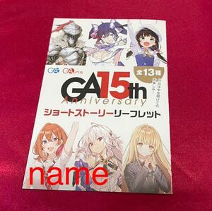 GA15th Anniversary ショートストーリーリーフレット 友達の妹が俺にだけウザい