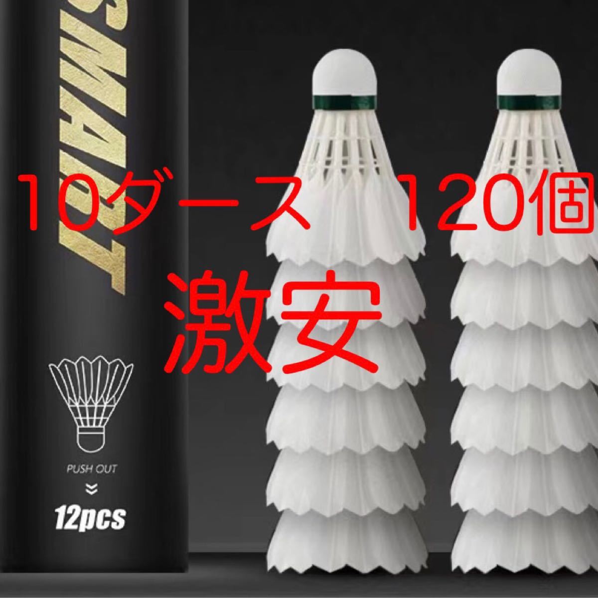 無料サンプルOK バドミントンシャトル 計１２０個 中古１０８個 新１２個