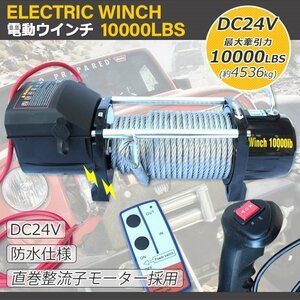 防水仕様　無線リモコン付き　正真正銘 高級 電動ウインチ モーター出力4.2kw 10000LBS DC24V【送料無料】