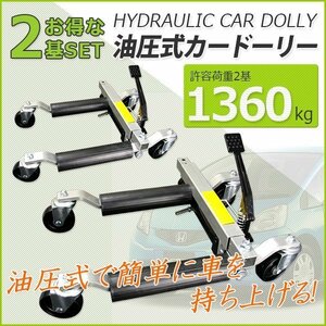 ★お得セット　油圧式ジャッキ カードーリー　赤色2台set　タイヤドーリー 大 許容荷重680kg タイヤ幅３００ｍｍまで　赤色