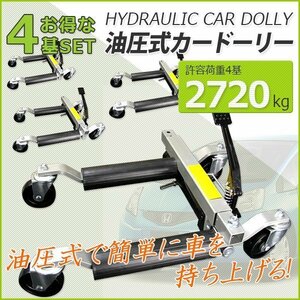 ★お得セット　油圧式ジャッキ カードーリー　赤色４台setタイヤドーリー 大 許容荷重680kg タイヤ幅３００ｍｍまで　赤色