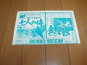 地方館 映画広告 七人の侍 黒澤明 金環蝕 人間の條件 らせん階段 愛の終りに ソフィアローレン ジャクリーンビセット