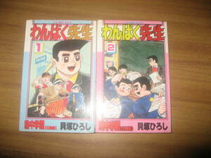 貝塚ひろし わんぱく先生 １，２巻 熱中学園コミック コミックペット