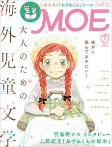 MOE (モエ) 2019年 7月号 白泉社