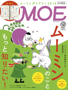 MOE (モエ) 2017年 12月号 白泉社