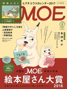 MOE (モエ) 2017年 2月号 白泉社