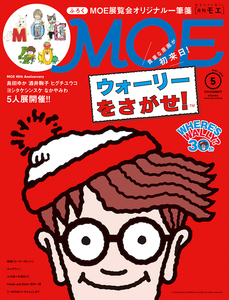 MOE (モエ) 2018年 5月号 白泉社