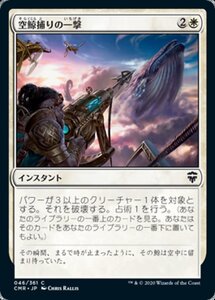 MTG ■白/日本語版■ 《空鯨捕りの一撃/Skywhaler's Shot》★FOIL★ 統率者レジェンズ　CMR