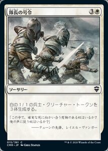 MTG ■白/日本語版■ 《隊長の号令/Captain's Call》★FOIL★ 統率者レジェンズ　CMR