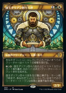 MTG ■金/日本語版■ 《国王ダリアン四十八世/King Darien XLVIII》▲ショーケース▲ 団結のドミナリア DMU