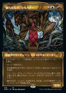 MTG ■金/日本語版■ 《穢れたもの、ソルカナー/Sol'Kanar the Tainted》▲ショーケース▲ 団結のドミナリア DMU