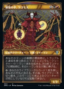 MTG ■金/日本語版■ 《憎悪の手、ラゴモス/Lagomos, Hand of Hatred》▲ショーケース▲ 団結のドミナリア DMU