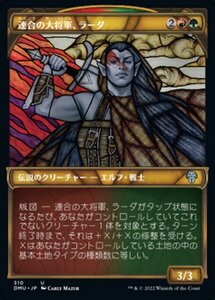 MTG ■金/日本語版■ 《連合の大将軍、ラーダ/Radha, Coalition Warlord》★ショーケースFOIL★ 団結のドミナリア DMU