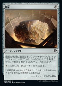 MTG ■無/日本語版■ 《隕石/Meteorite》★FOIL★ 団結のドミナリア DMU