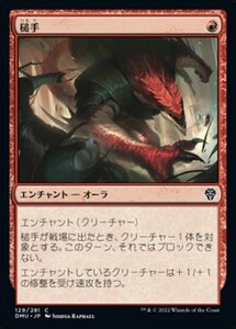 MTG ■赤/日本語版■ 《槌手/Hammerhand》★FOIL★ 団結のドミナリア DMU