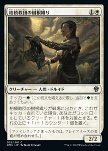 MTG ■白/日本語版■ 《柏槙教団の樹根織り/Juniper Order Rootweaver》★FOIL★ 団結のドミナリア DMU