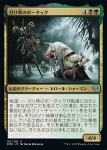 MTG ■金/日本語版■ 《ガリ骨のボータック/Bortuk Bonerattle》団結のドミナリア DMU