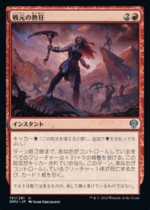 MTG ■赤/日本語版■ 《戦元の熱狂/Warhost's Frenzy》団結のドミナリア DMU