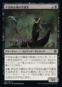 MTG ■黒/日本語版■ 《不気味な魂の守護者/Eerie Soultender》団結のドミナリア DMU